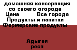 домашняя консервация со своего огорода › Цена ­ 350 - Все города Продукты и напитки » Фермерские продукты   . Адыгея респ.,Майкоп г.